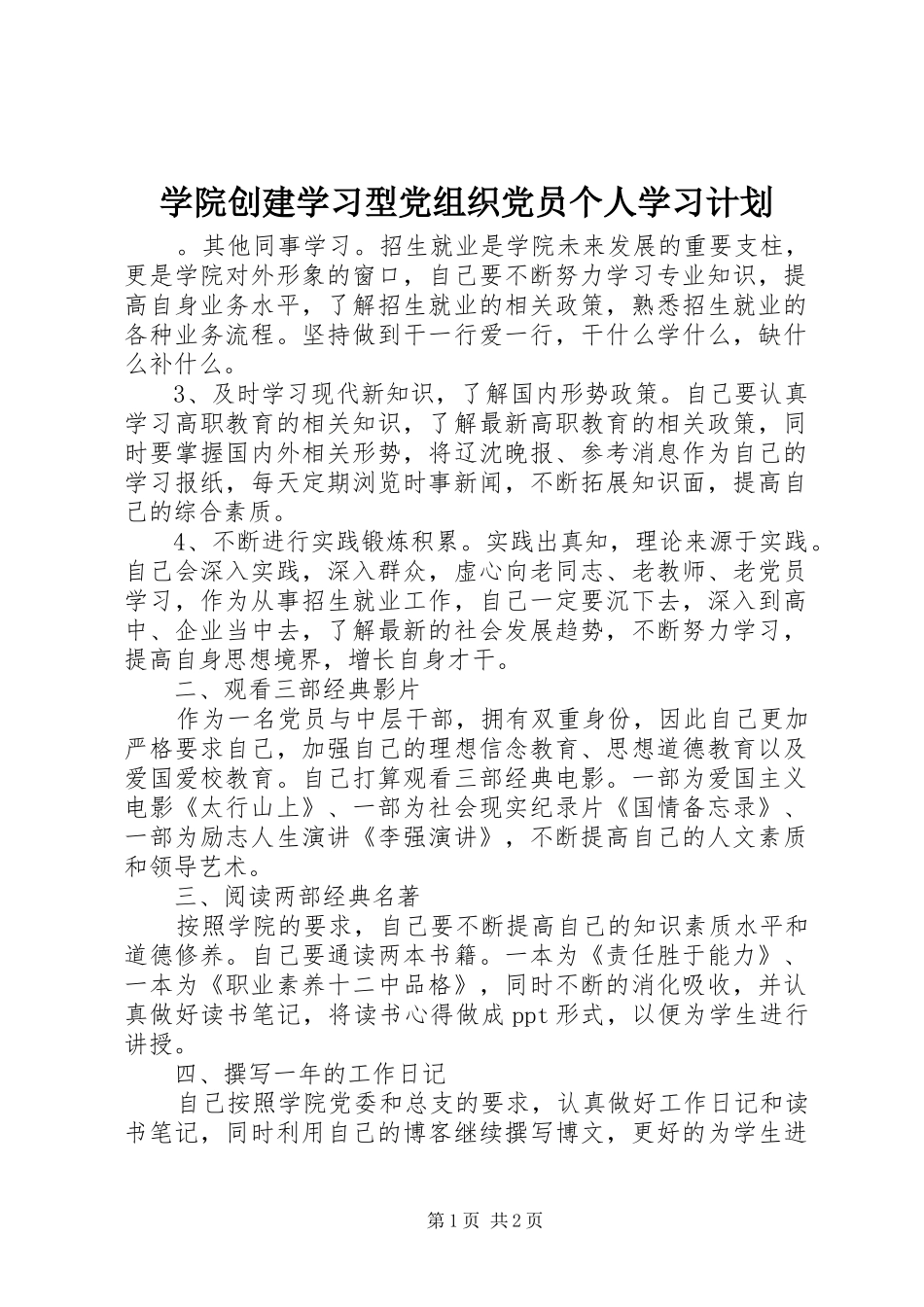 学院创建学习型党组织党员个人学习计划_第1页