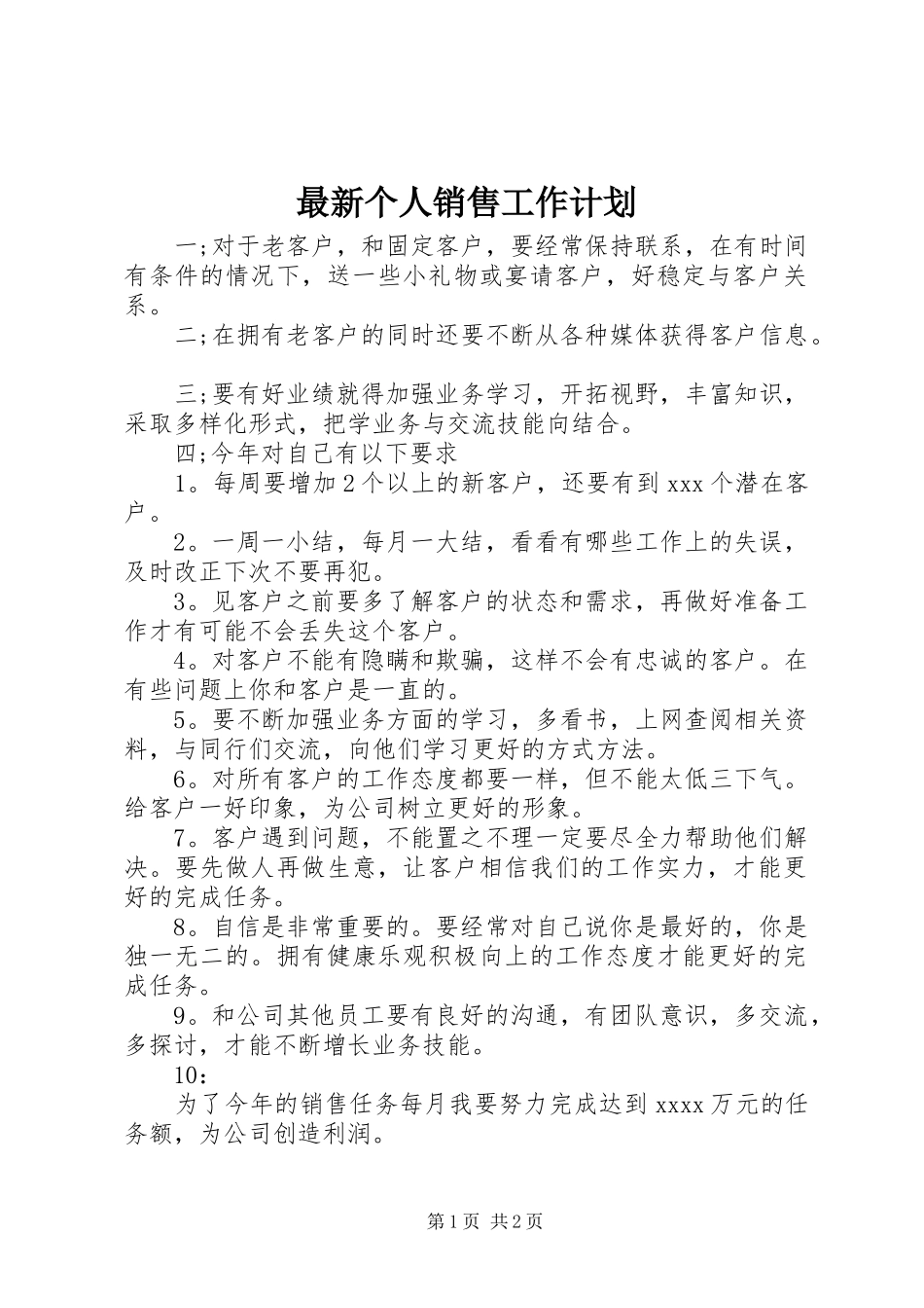 最新个人销售工作计划_第1页