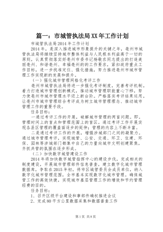 篇一：市城管执法局XX年工作计划