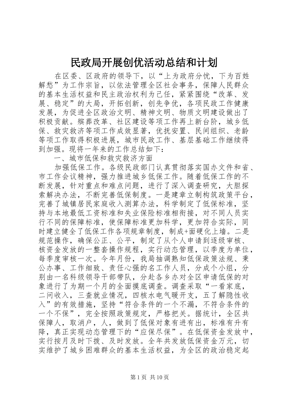 民政局开展创优活动总结和计划_第1页