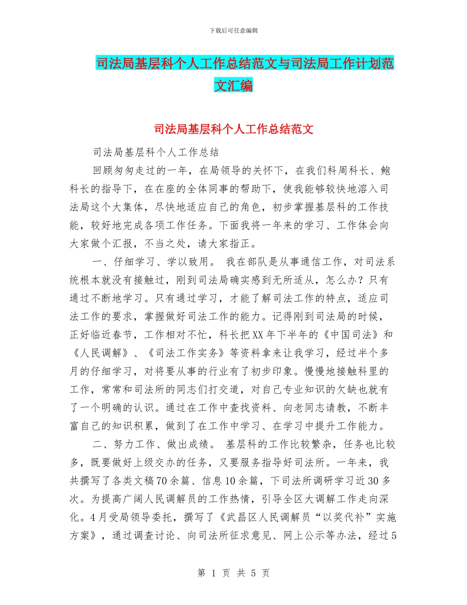 司法局基层科个人工作总结范文与司法局工作计划范文汇编_第1页