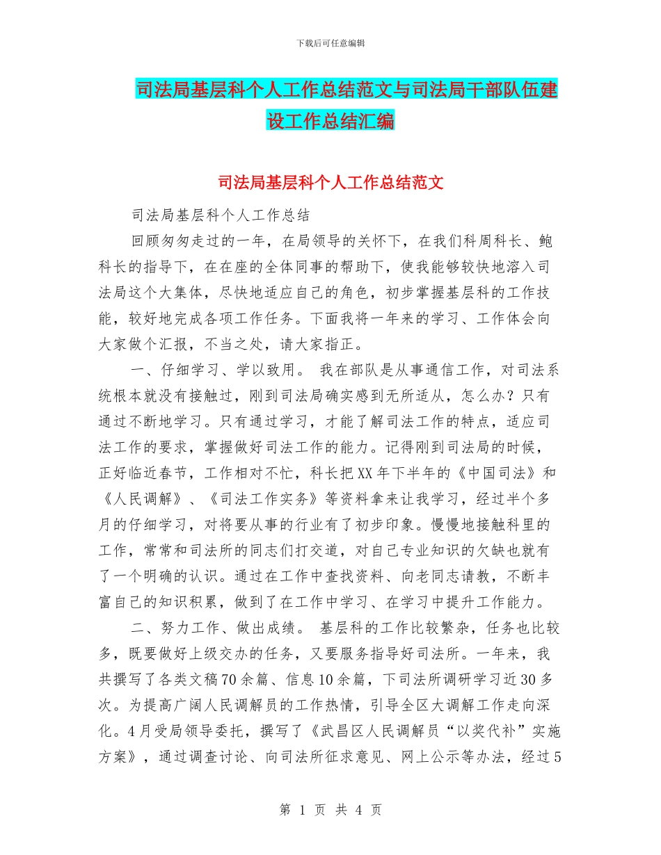 司法局基层科个人工作总结范文与司法局干部队伍建设工作总结汇编_第1页
