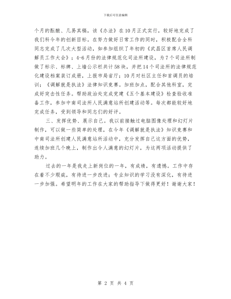 司法局基层科个人工作总结范文与司法局干部队伍建设工作总结汇编_第2页