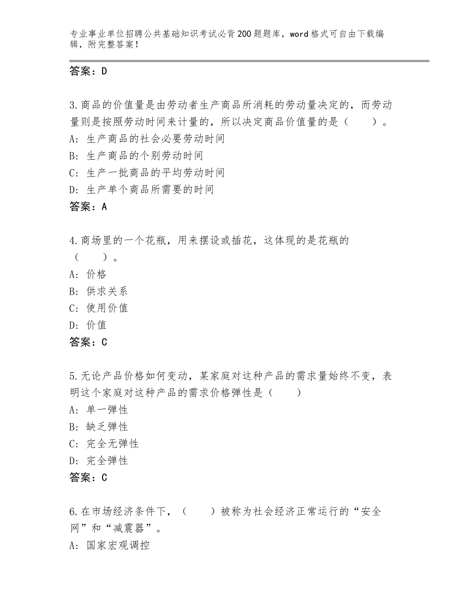 2024年河北省桃城区事业单位招聘公共基础知识考试必背200题通关秘籍题库及参考答案（培优B卷）_第2页