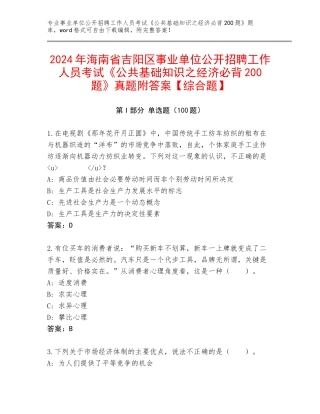 2024年海南省吉阳区事业单位公开招聘工作人员考试《公共基础知识之经济必背200题》真题附答案【综合题】