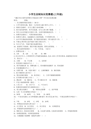 小学生法制知识竞赛题