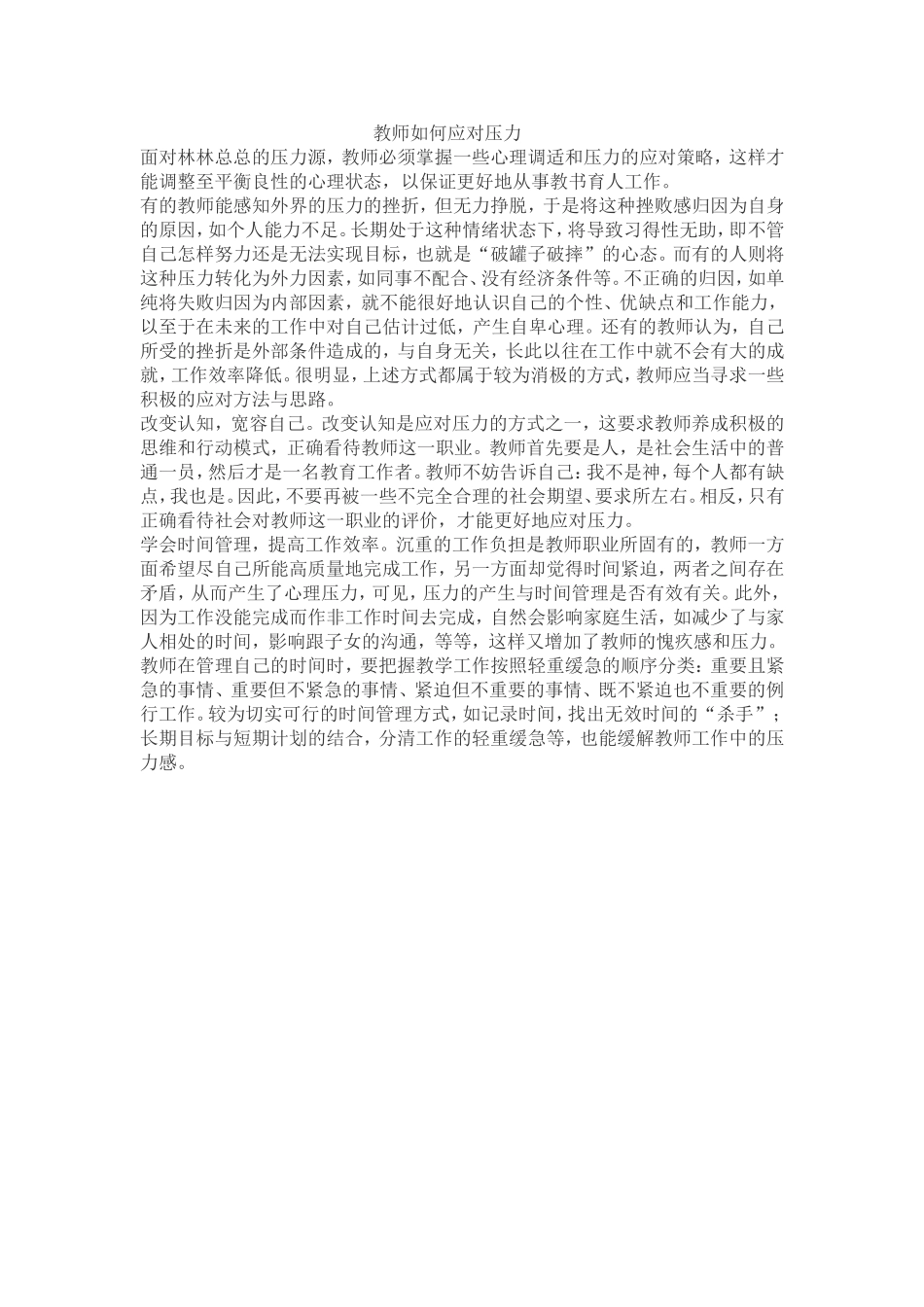教师如何应对压力_第1页