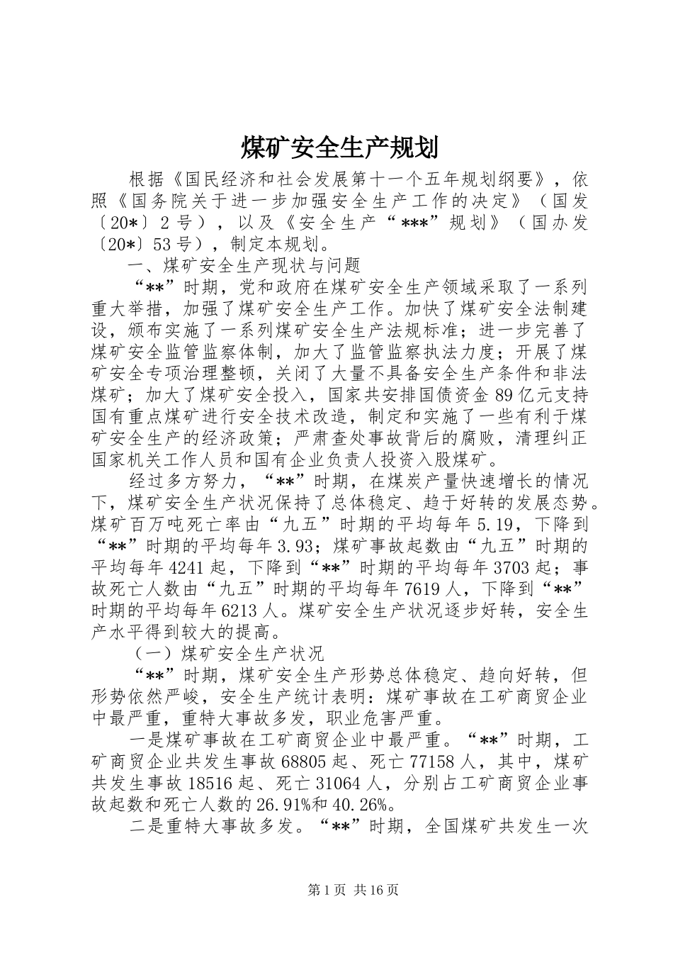 煤矿安全生产规划_第1页