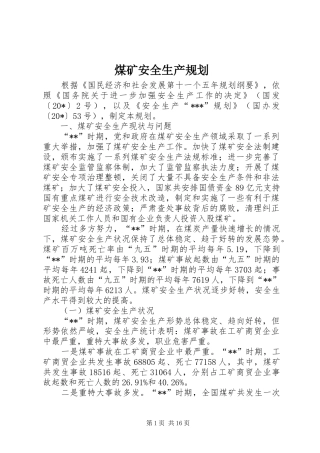 煤矿安全生产规划