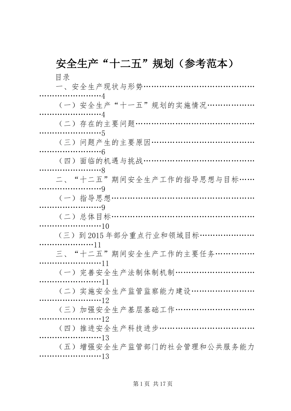 安全生产“十二五”规划（参考范本）_第1页
