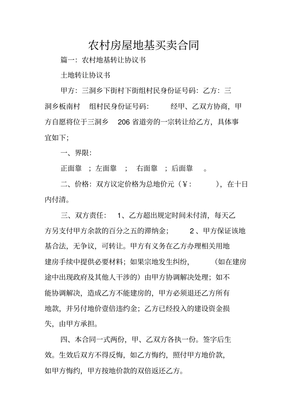 农村房屋地基买卖合同_第1页