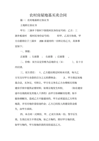 农村房屋地基买卖合同