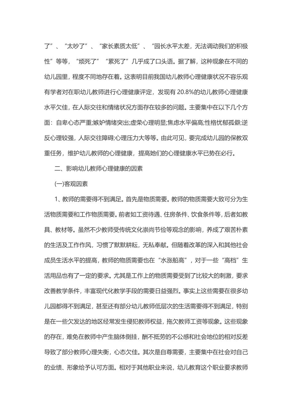 关于幼儿教师心理健康分析_第2页