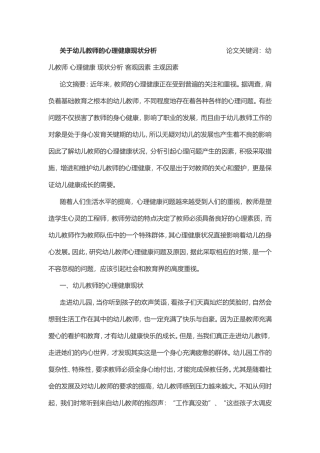 关于幼儿教师心理健康分析