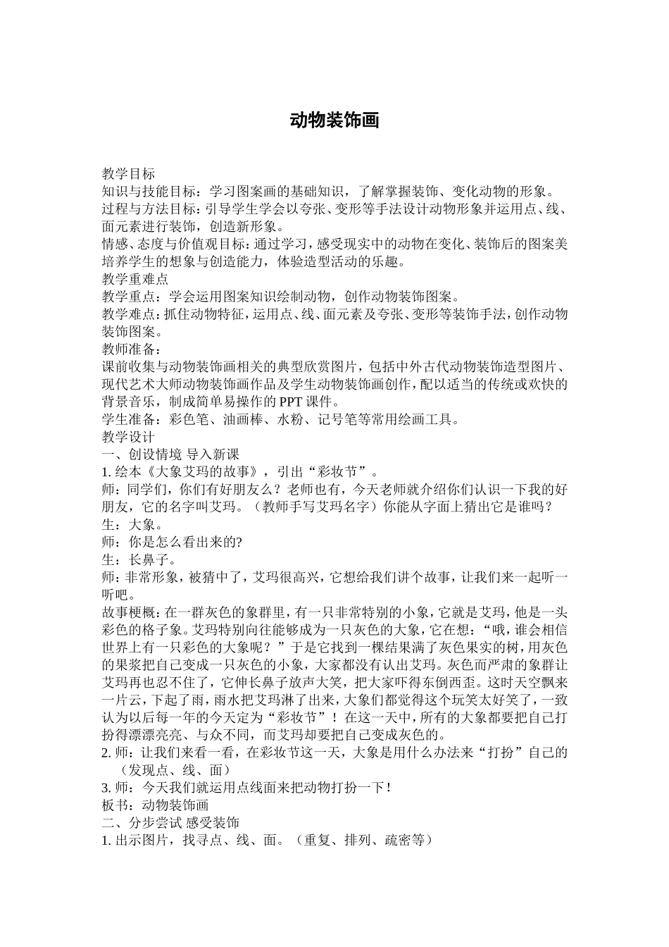 动物装饰画-教案_第1页
