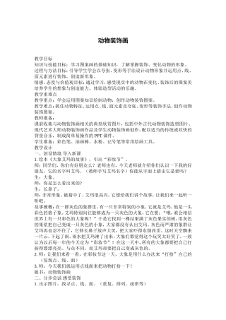 动物装饰画-教案