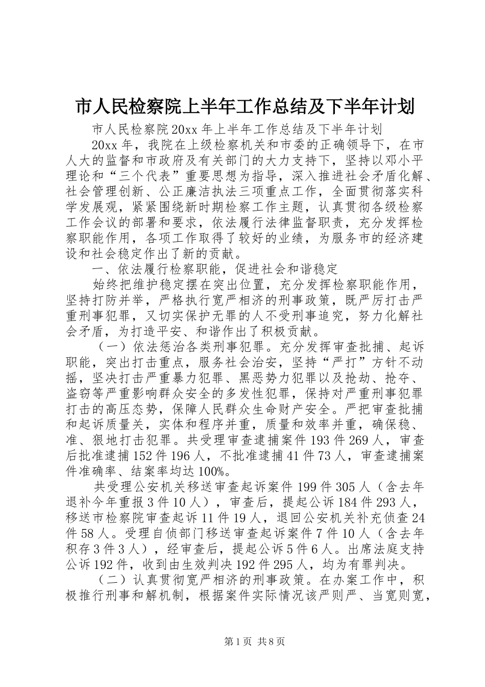 市人民检察院上半年工作总结及下半年计划_1_第1页