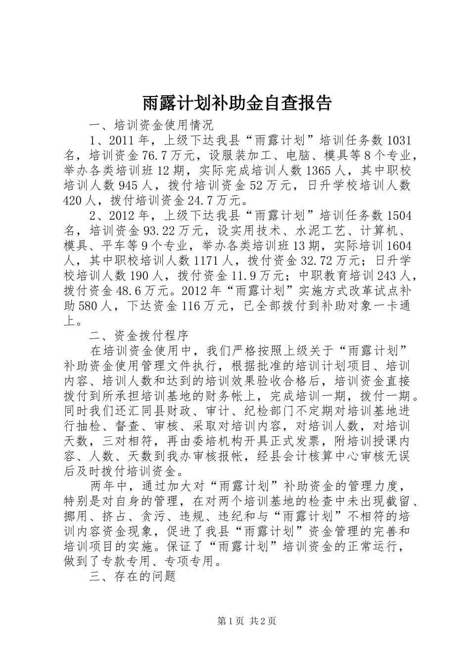 雨露计划补助金自查报告_第1页