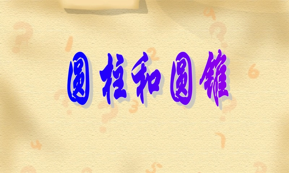 圆柱和圆锥课件
