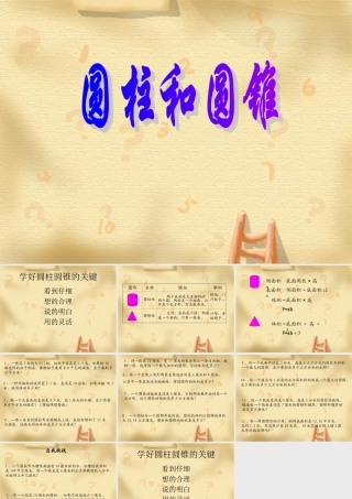 圆柱和圆锥课件