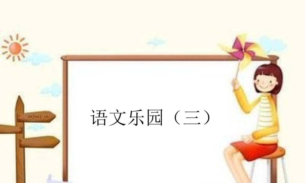 鄂教版三年级上册语文乐园(三)