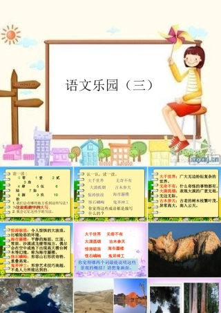 鄂教版三年级上册语文乐园(三)