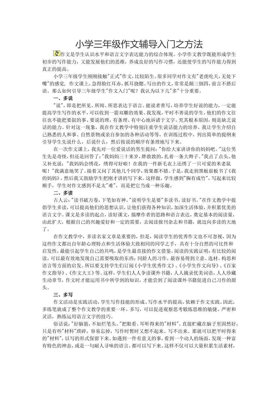 小学三年级作文辅导入门之方法_第1页