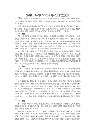 小学三年级作文辅导入门之方法