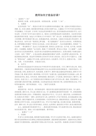 教师如何才能备好课