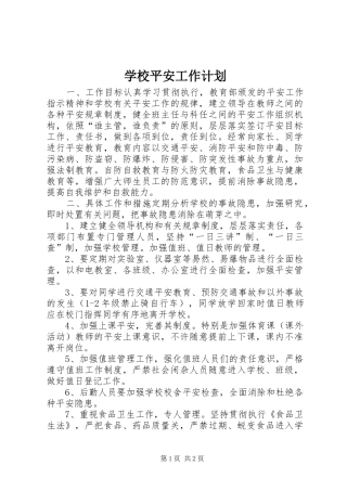 学校平安工作计划
