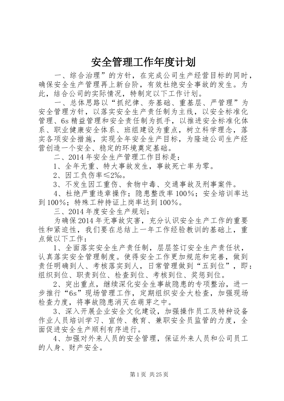 安全管理工作年度计划_第1页