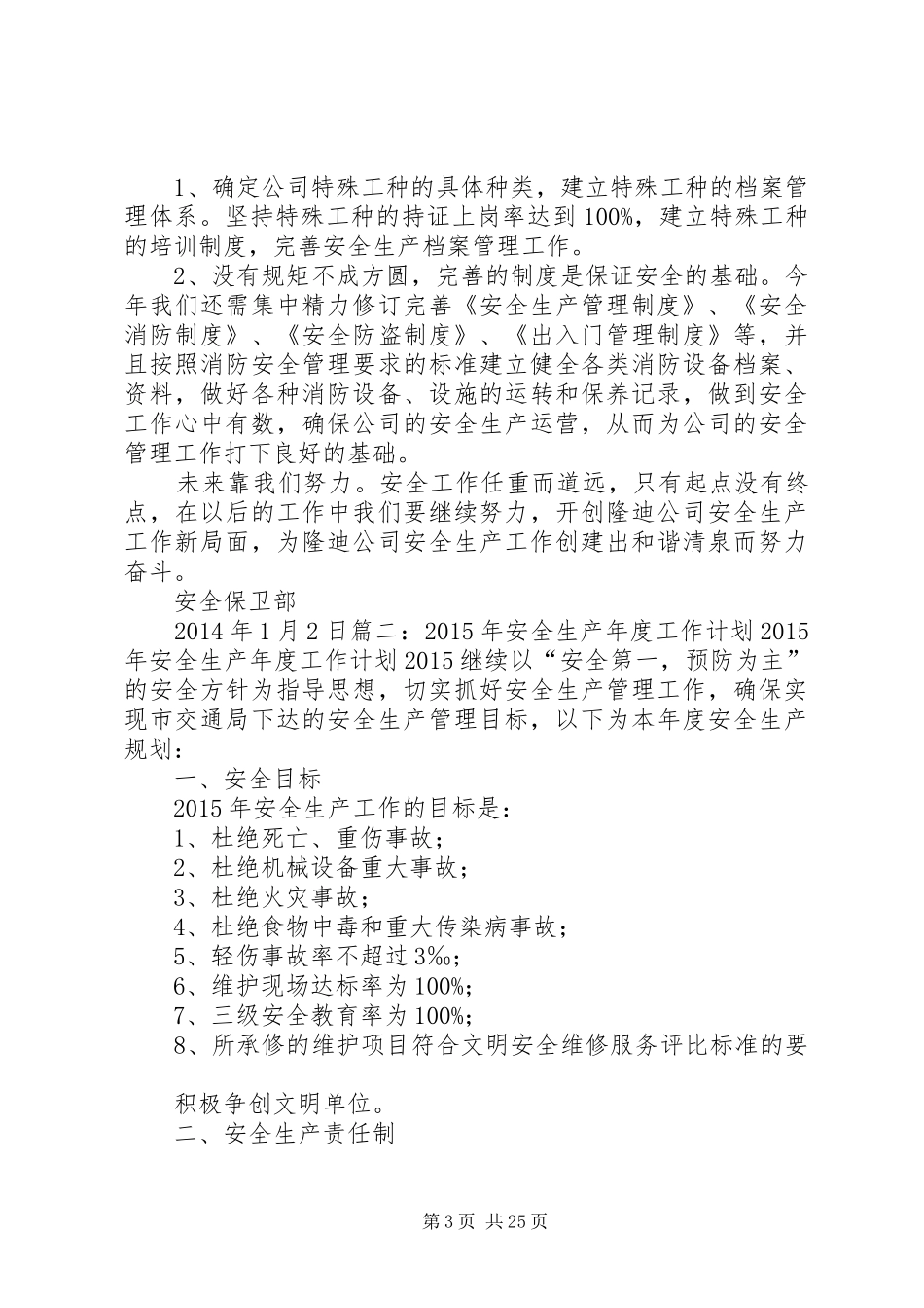 安全管理工作年度计划_第3页