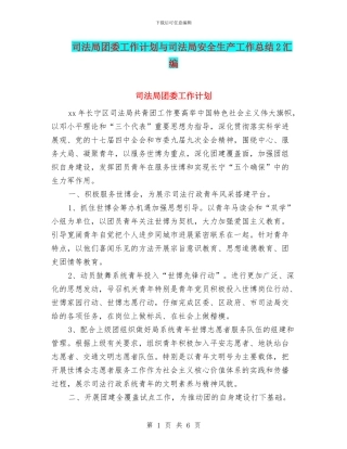 司法局团委工作计划与司法局安全生产工作总结2汇编