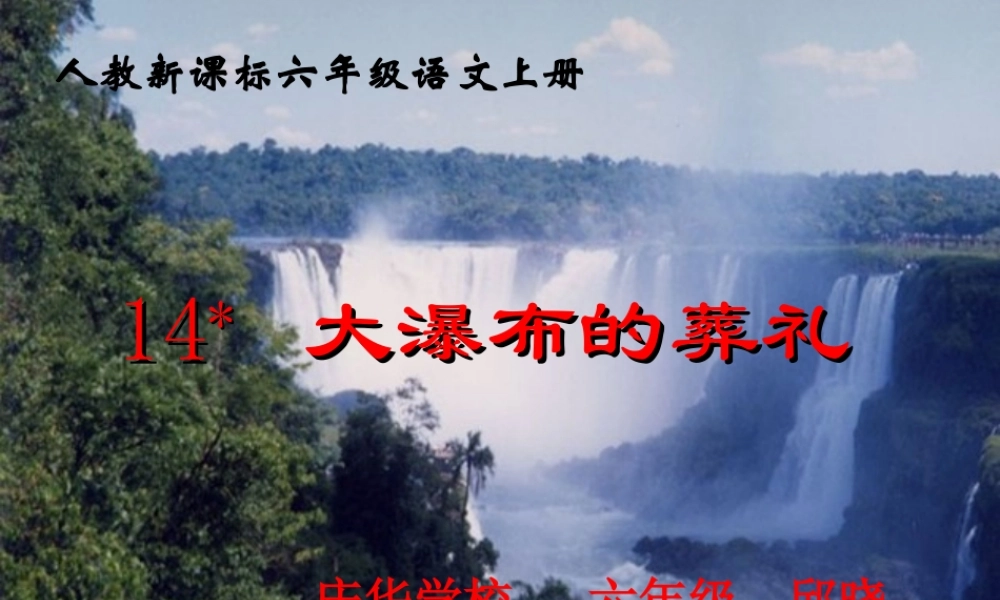 大瀑布的葬礼课件(1)