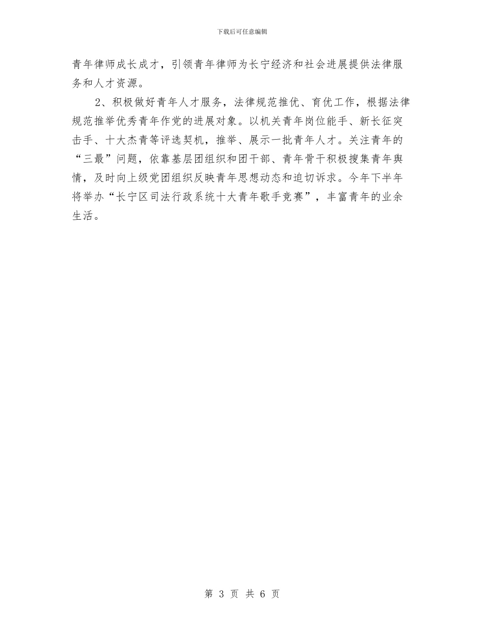 司法局团委工作计划与司法局安全生产工作总结汇编_第3页