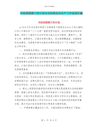 司法局团委工作计划与司法局安全生产工作总结汇编