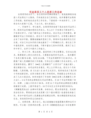 司法局员工个人优质工作总结