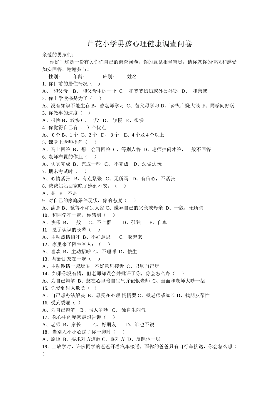 芦花小学男孩心理健康调查问卷_第1页