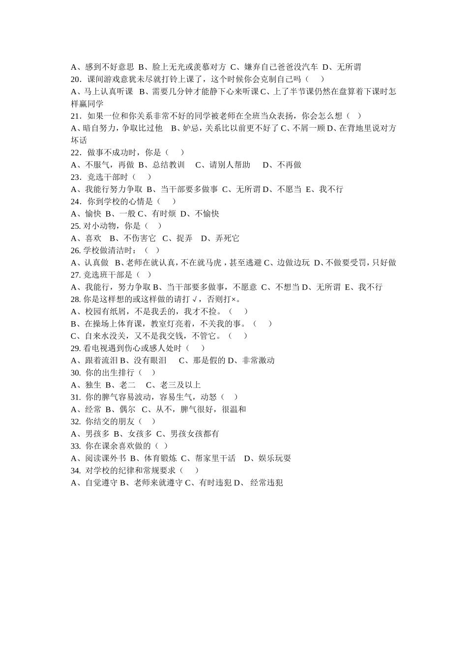 芦花小学男孩心理健康调查问卷_第2页