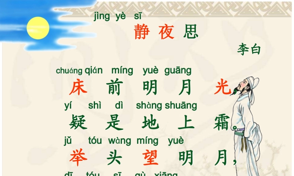 《静夜思》课件(1)