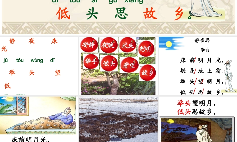 《静夜思》课件(1)