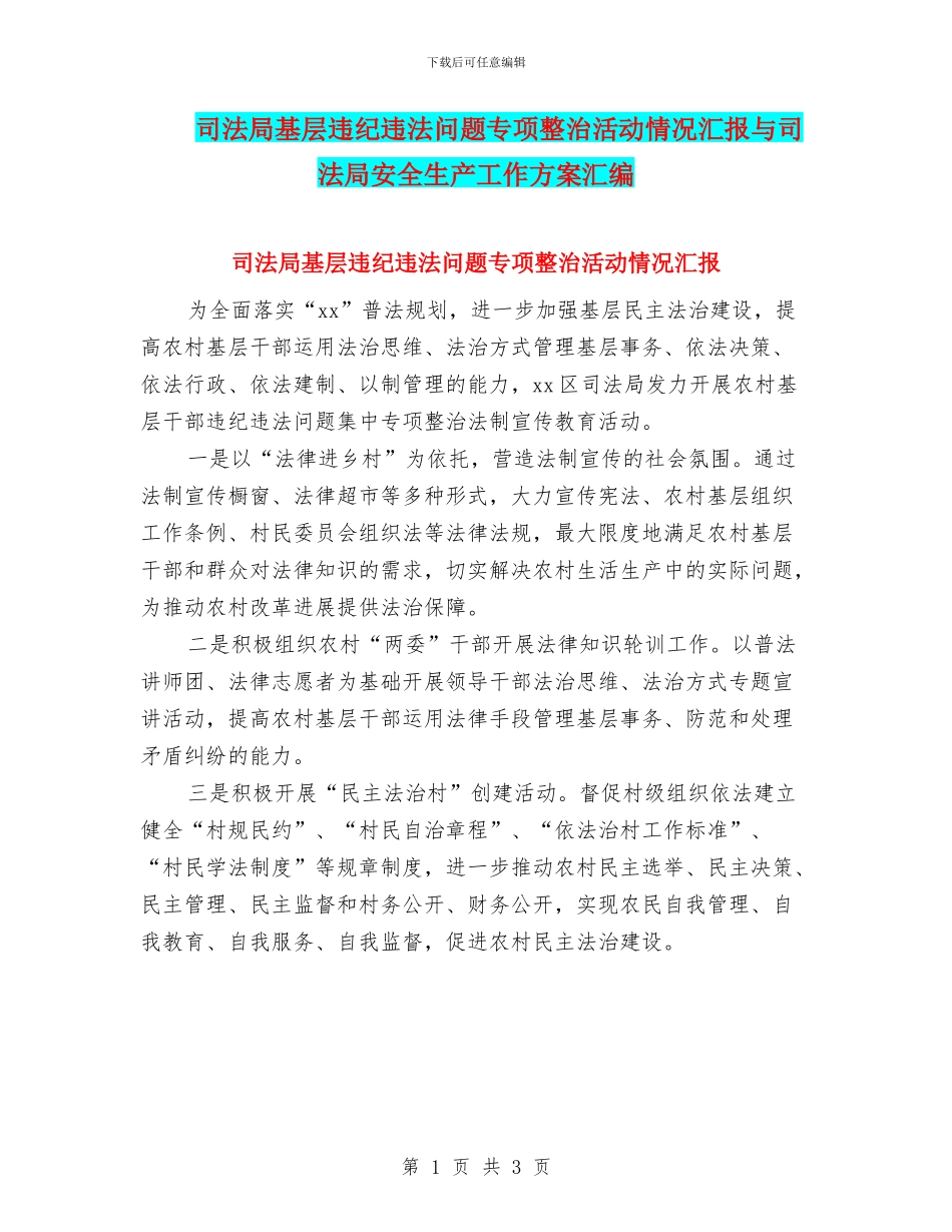 司法局基层违纪违法问题专项整治活动情况汇报与司法局安全生产工作方案汇编_第1页
