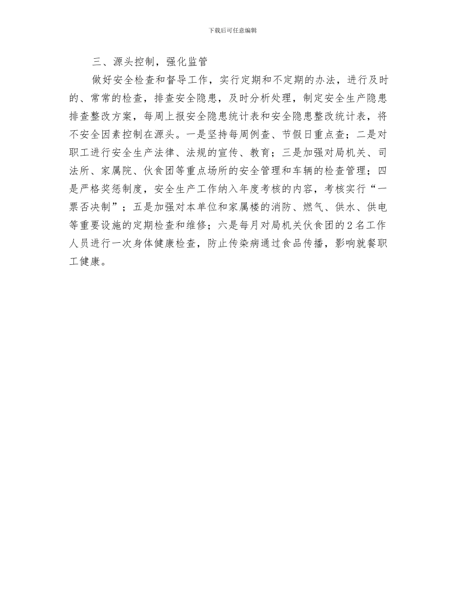 司法局基层违纪违法问题专项整治活动情况汇报与司法局安全生产工作方案汇编_第3页