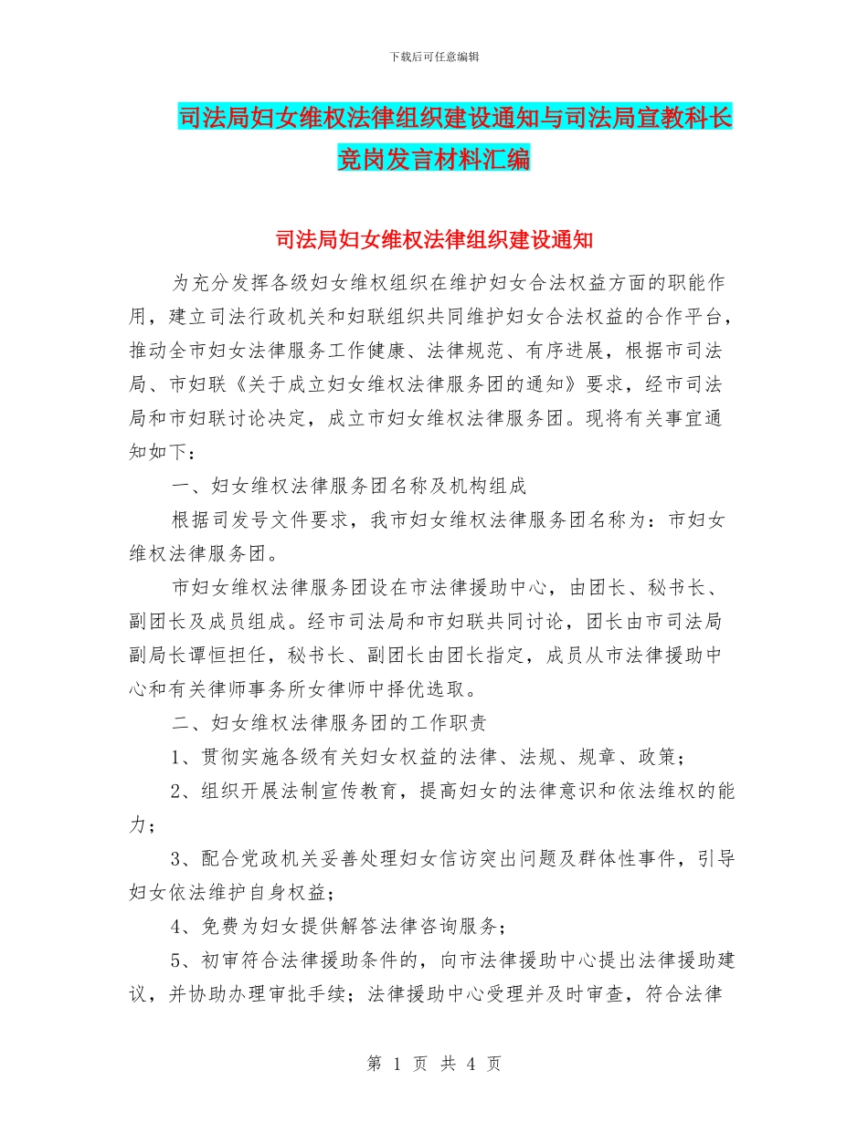 司法局妇女维权法律组织建设通知与司法局宣教科长竞岗发言材料汇编_第1页
