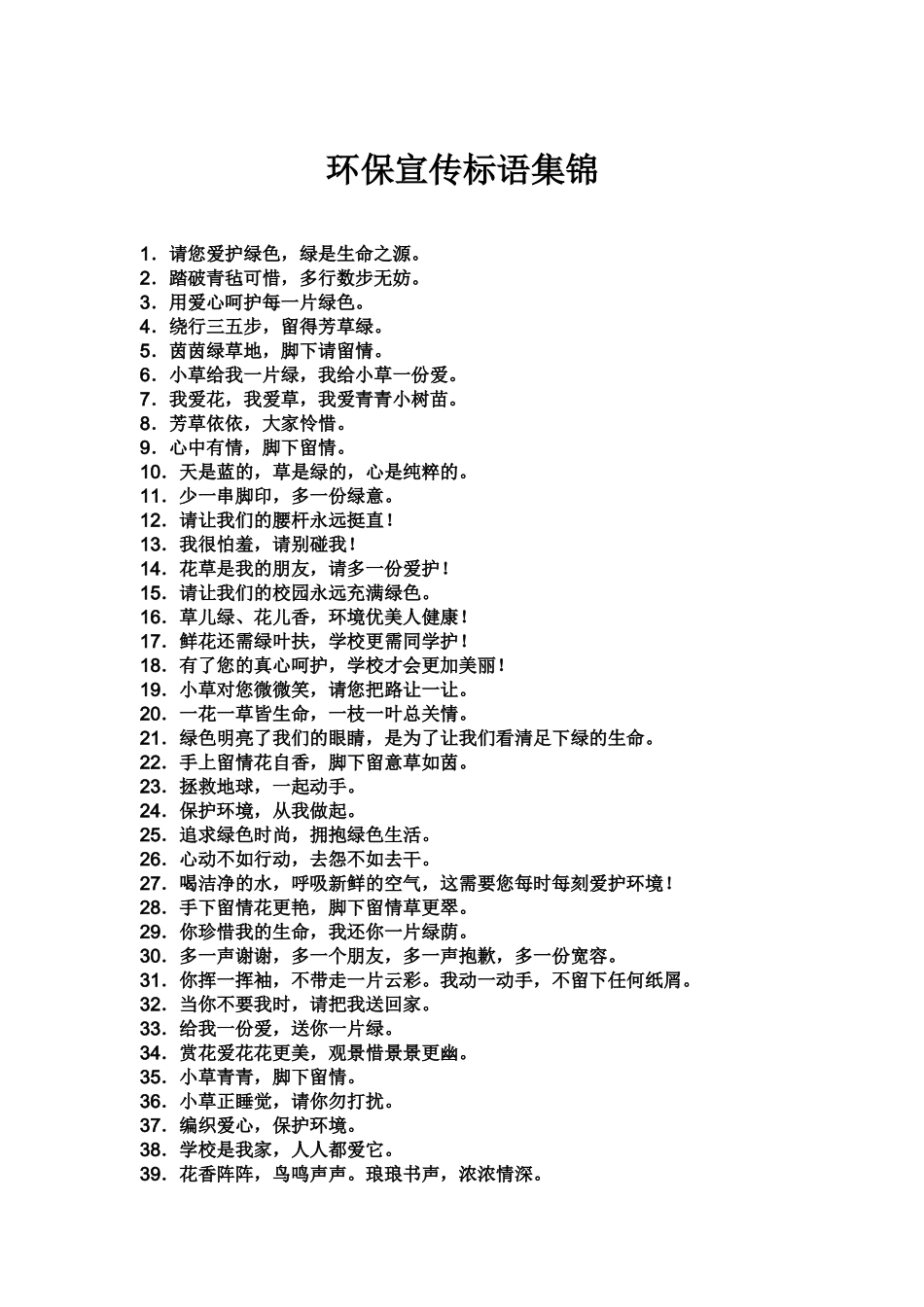 环保宣传标语集锦_第1页
