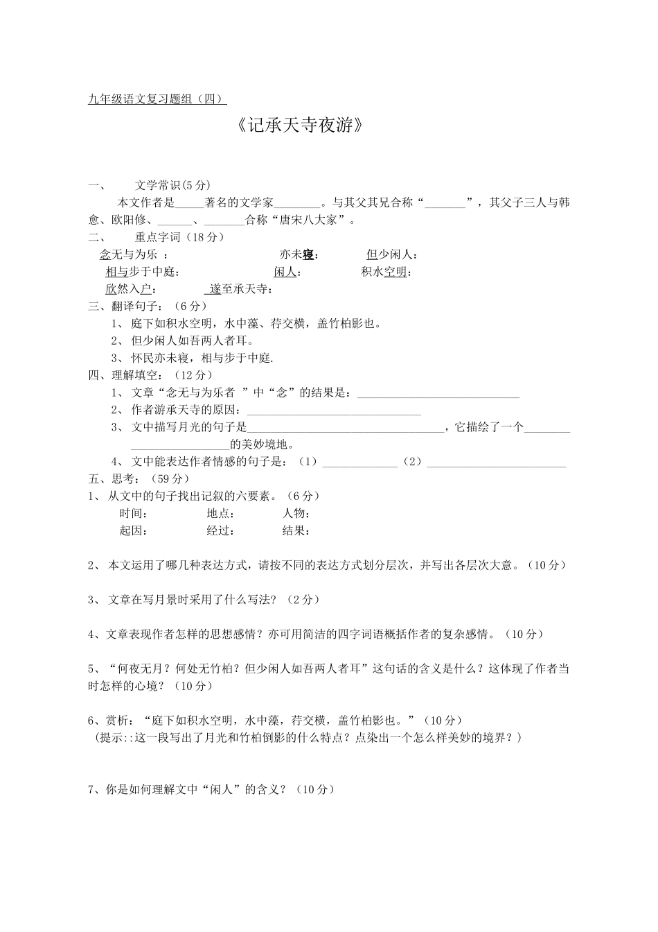 题组四《记承天寺夜游》_第1页