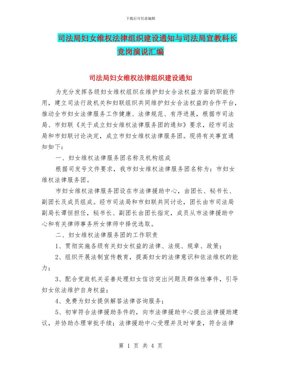 司法局妇女维权法律组织建设通知与司法局宣教科长竞岗演说汇编_第1页