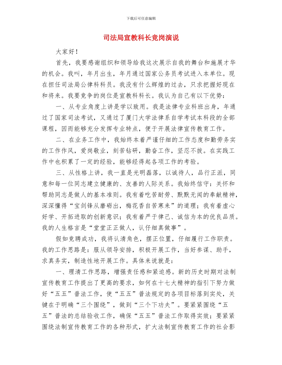 司法局妇女维权法律组织建设通知与司法局宣教科长竞岗演说汇编_第3页