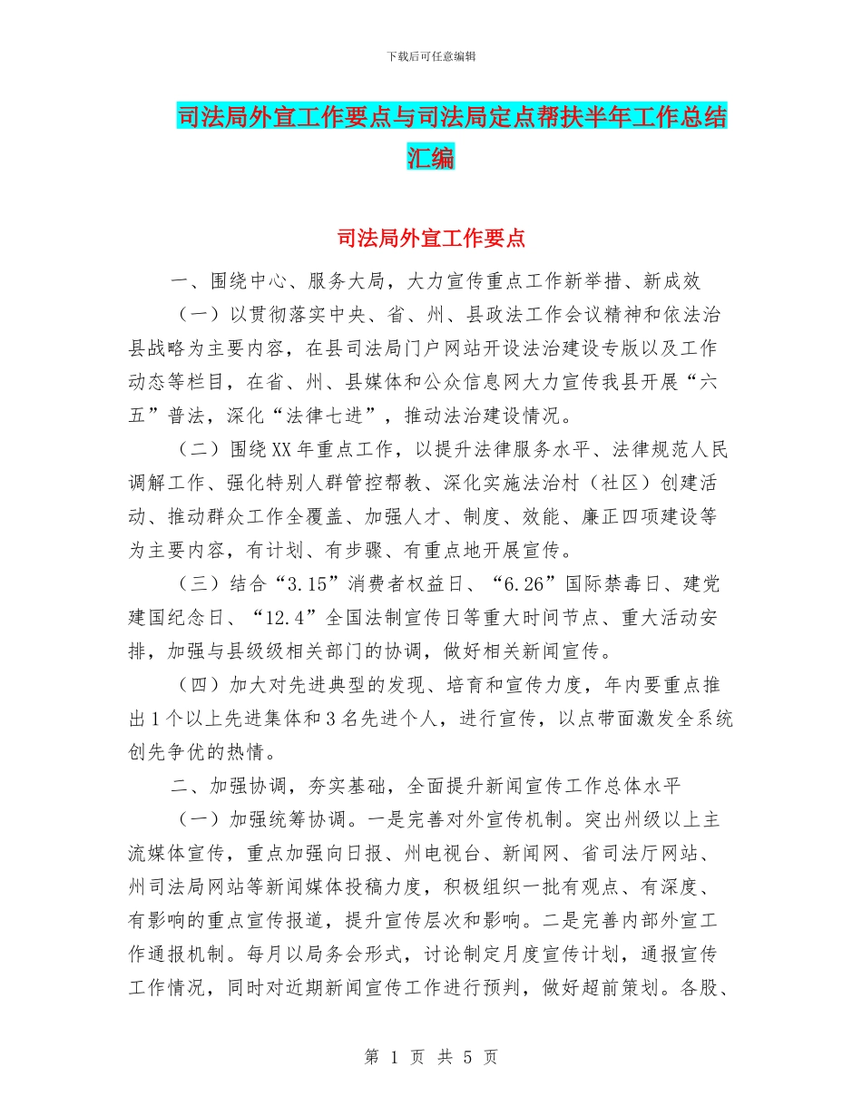司法局外宣工作要点与司法局定点帮扶半年工作总结汇编_第1页