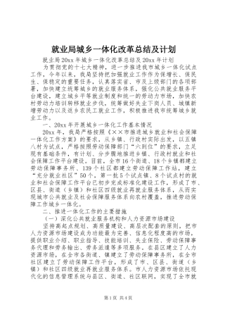 就业局城乡一体化改革总结及计划